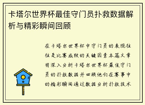 卡塔尔世界杯最佳守门员扑救数据解析与精彩瞬间回顾