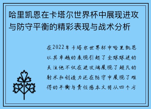 哈里凯恩在卡塔尔世界杯中展现进攻与防守平衡的精彩表现与战术分析