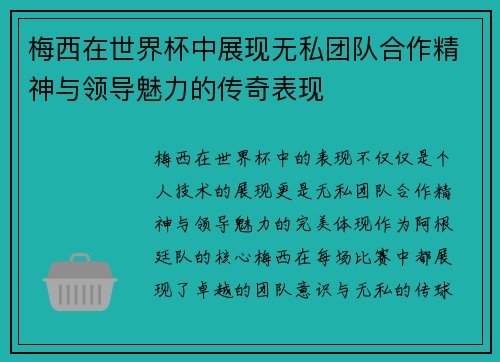 梅西在世界杯中展现无私团队合作精神与领导魅力的传奇表现