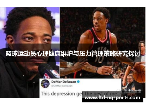 篮球运动员心理健康维护与压力管理策略研究探讨