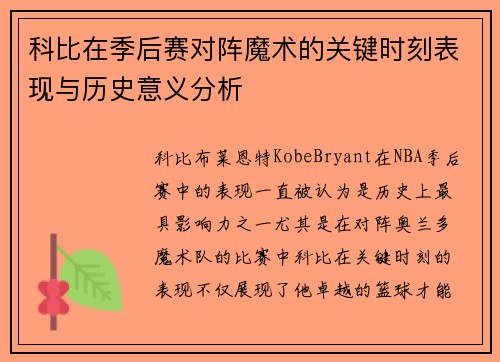 科比在季后赛对阵魔术的关键时刻表现与历史意义分析