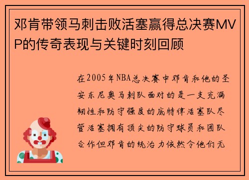 邓肯带领马刺击败活塞赢得总决赛MVP的传奇表现与关键时刻回顾