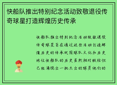 快船队推出特别纪念活动致敬退役传奇球星打造辉煌历史传承