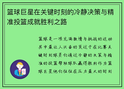 篮球巨星在关键时刻的冷静决策与精准投篮成就胜利之路