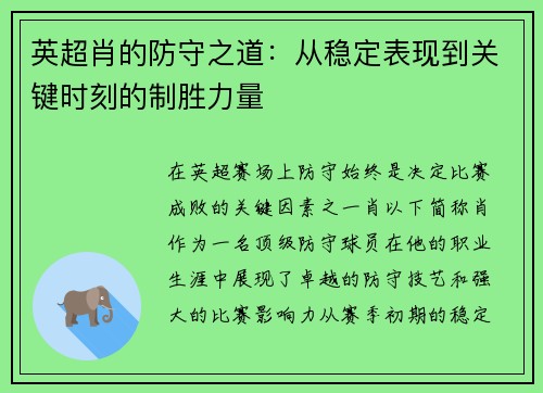 英超肖的防守之道：从稳定表现到关键时刻的制胜力量