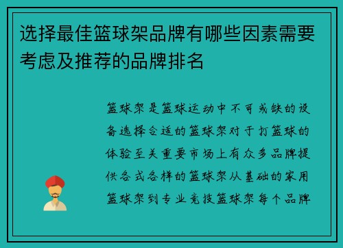 选择最佳篮球架品牌有哪些因素需要考虑及推荐的品牌排名