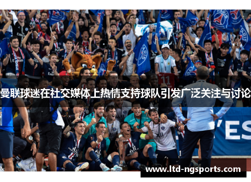 曼联球迷在社交媒体上热情支持球队引发广泛关注与讨论