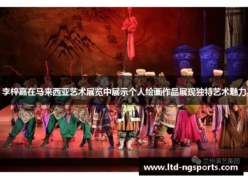 李梓嘉在马来西亚艺术展览中展示个人绘画作品展现独特艺术魅力