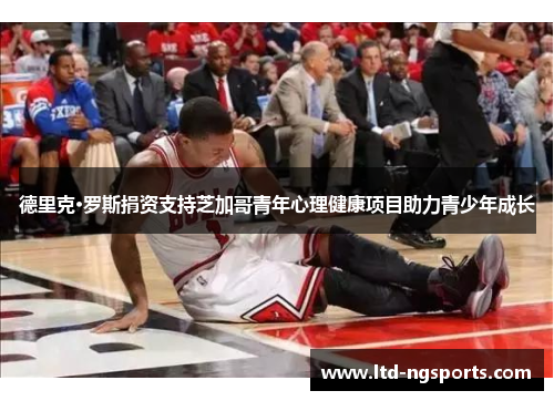 德里克·罗斯捐资支持芝加哥青年心理健康项目助力青少年成长