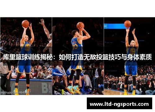 库里篮球训练揭秘：如何打造无敌投篮技巧与身体素质