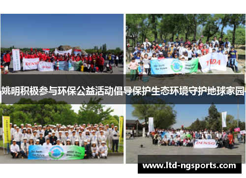 姚明积极参与环保公益活动倡导保护生态环境守护地球家园