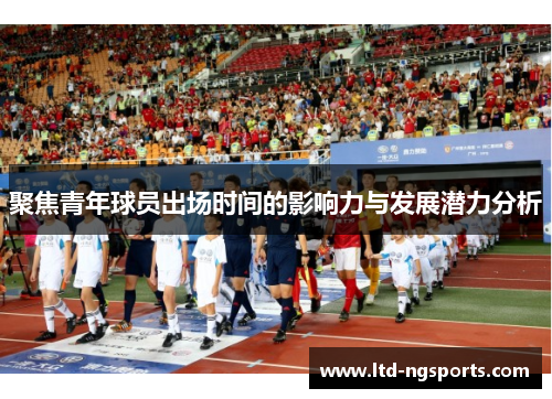 聚焦青年球员出场时间的影响力与发展潜力分析