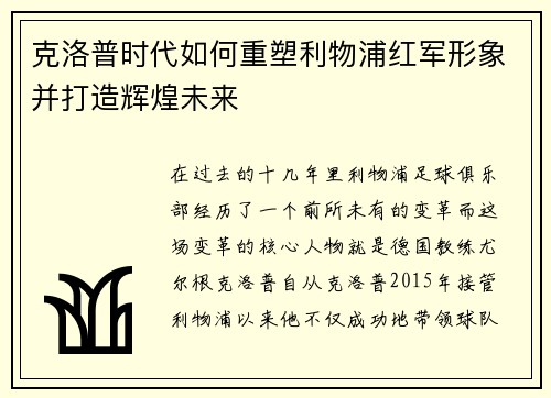 克洛普时代如何重塑利物浦红军形象并打造辉煌未来