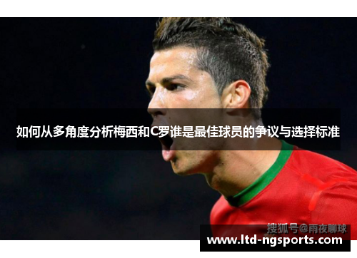 如何从多角度分析梅西和C罗谁是最佳球员的争议与选择标准