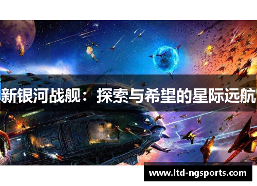 新银河战舰：探索与希望的星际远航