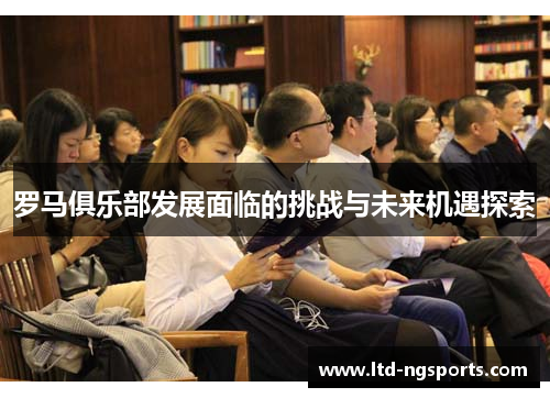 罗马俱乐部发展面临的挑战与未来机遇探索