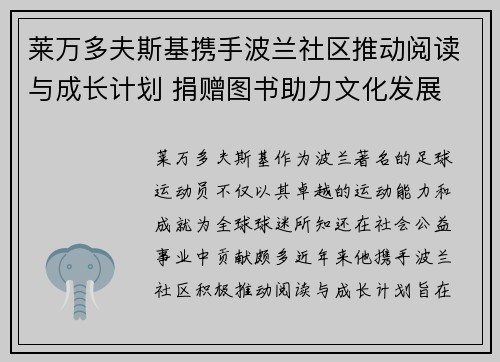 莱万多夫斯基携手波兰社区推动阅读与成长计划 捐赠图书助力文化发展