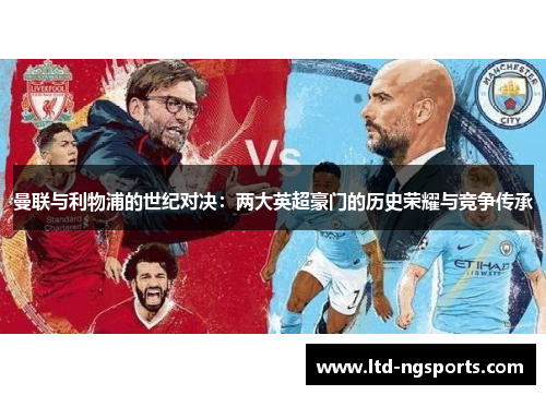 曼联与利物浦的世纪对决：两大英超豪门的历史荣耀与竞争传承