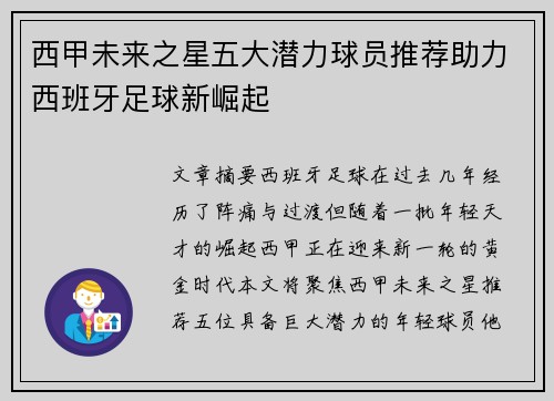 西甲未来之星五大潜力球员推荐助力西班牙足球新崛起