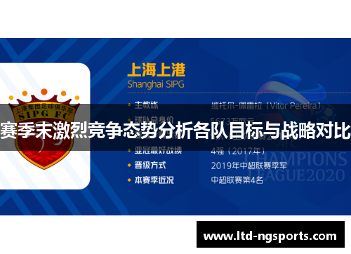 赛季末激烈竞争态势分析各队目标与战略对比