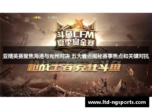 亚精英赛聚焦海港与光州对决 五大看点揭秘赛事焦点和关键对抗