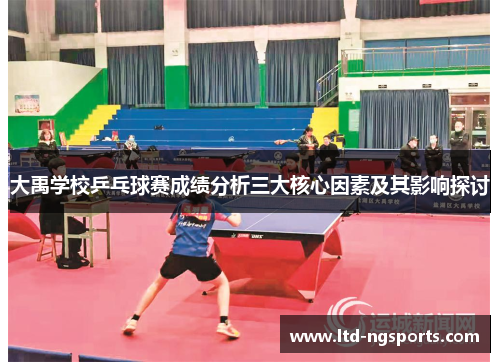 大禹学校乒乓球赛成绩分析三大核心因素及其影响探讨