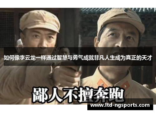 如何像李云龙一样通过智慧与勇气成就非凡人生成为真正的天才