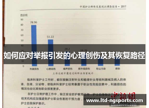 如何应对举报引发的心理创伤及其恢复路径