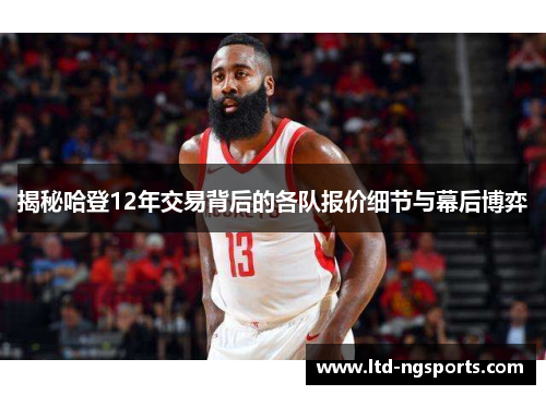 揭秘哈登12年交易背后的各队报价细节与幕后博弈
