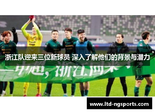 浙江队迎来三位新球员 深入了解他们的背景与潜力