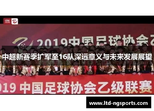 中超新赛季扩军至16队深远意义与未来发展展望