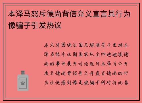 本泽马怒斥德尚背信弃义直言其行为像骗子引发热议