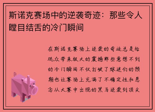 斯诺克赛场中的逆袭奇迹：那些令人瞠目结舌的冷门瞬间