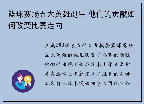 篮球赛场五大英雄诞生 他们的贡献如何改变比赛走向