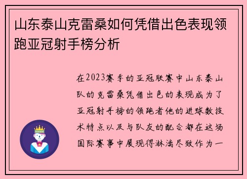 山东泰山克雷桑如何凭借出色表现领跑亚冠射手榜分析