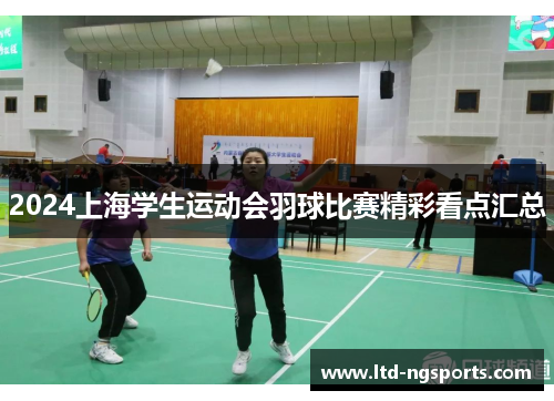 2024上海学生运动会羽球比赛精彩看点汇总