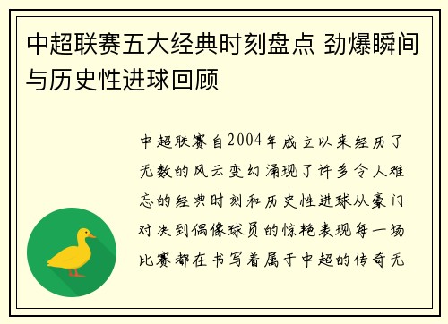 中超联赛五大经典时刻盘点 劲爆瞬间与历史性进球回顾