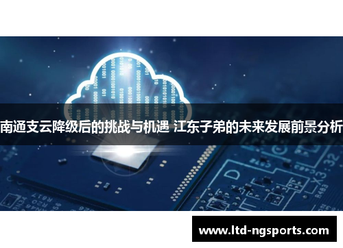 南通支云降级后的挑战与机遇 江东子弟的未来发展前景分析