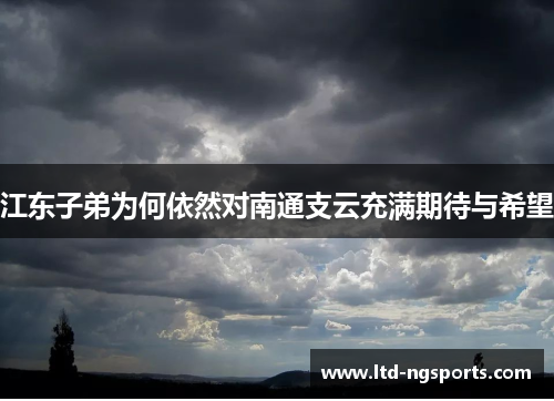 江东子弟为何依然对南通支云充满期待与希望