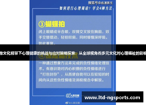 跨文化背景下心理健康的挑战与应对策略探索：从全球视角看多元文化对心理福祉的影响