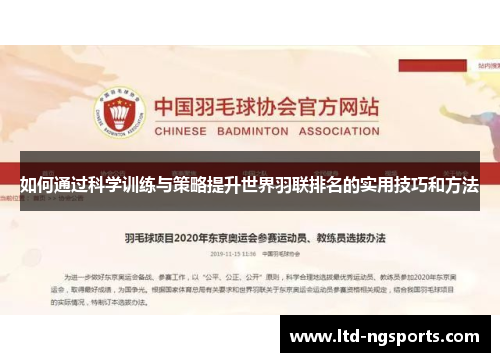 如何通过科学训练与策略提升世界羽联排名的实用技巧和方法