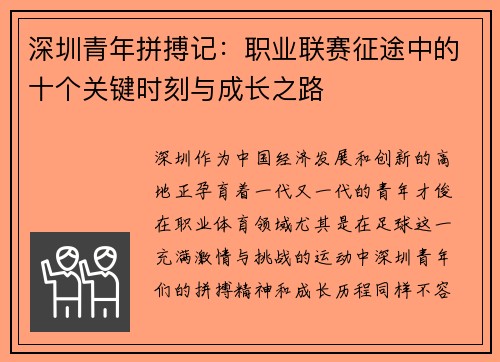 深圳青年拼搏记：职业联赛征途中的十个关键时刻与成长之路