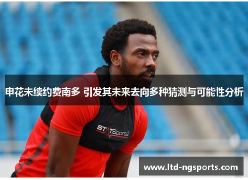 申花未续约费南多 引发其未来去向多种猜测与可能性分析