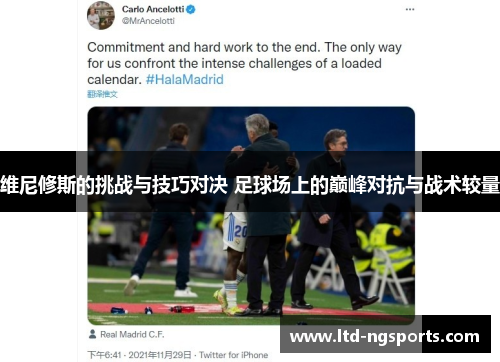 维尼修斯的挑战与技巧对决 足球场上的巅峰对抗与战术较量