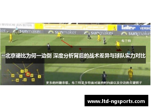 北京德比为何一边倒 深度分析背后的战术差异与球队实力对比