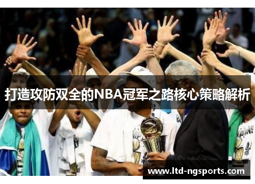 打造攻防双全的NBA冠军之路核心策略解析