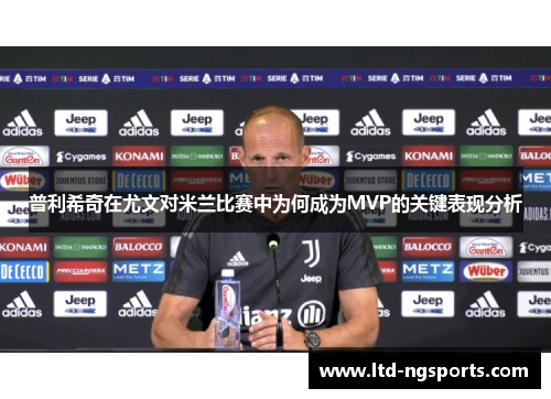 普利希奇在尤文对米兰比赛中为何成为MVP的关键表现分析