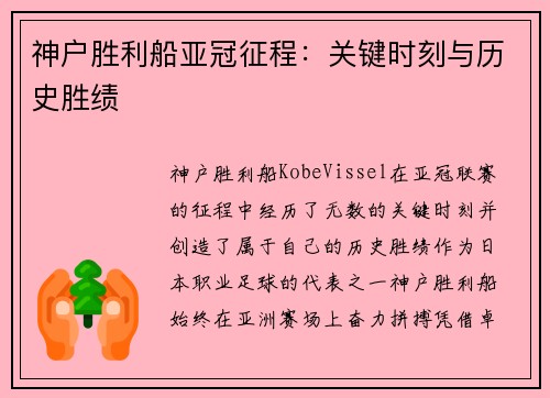 神户胜利船亚冠征程：关键时刻与历史胜绩