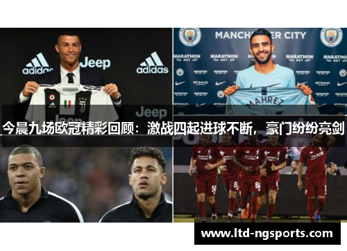 今晨九场欧冠精彩回顾：激战四起进球不断，豪门纷纷亮剑
