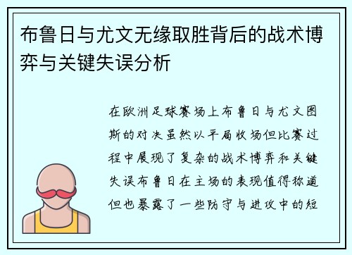 布鲁日与尤文无缘取胜背后的战术博弈与关键失误分析